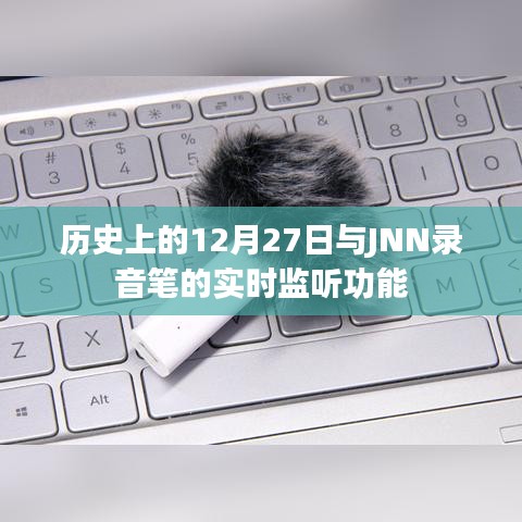 历史上的大事件与JNN录音笔的实时监听功能解析