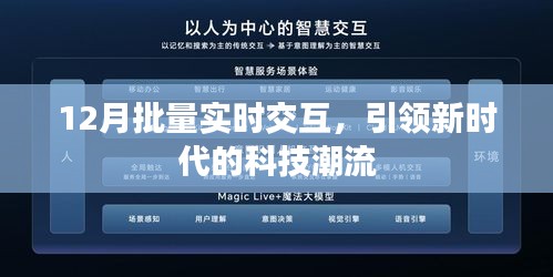 12月实时交互革新，科技潮流引领新时代