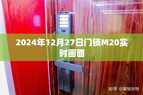 2024年门锁M20实时画面首度曝光！