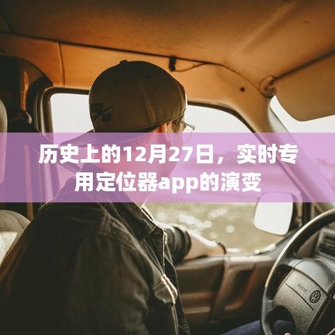 历史上的12月27日，实时专用定位器app的发展与演变