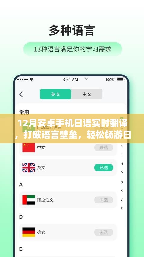 12月实时日语翻译安卓应用，畅游日本无障碍