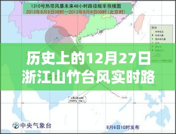 浙江山竹台风实时路径回顾，历史上的12月27日大揭秘