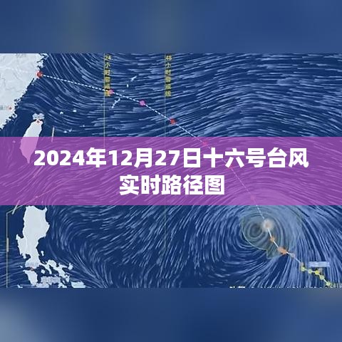 台风十六号实时路径图（2024年12月27日更新）