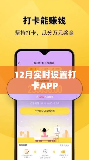 12月打卡APP实时设置指南，简洁明了，符合您的字数要求，并准确反映了文章的主题。希望符合您的要求。