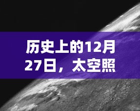 太空高清实时照片，历史上的今天回顾