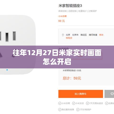 米家往年12月27日实时画面开启指南