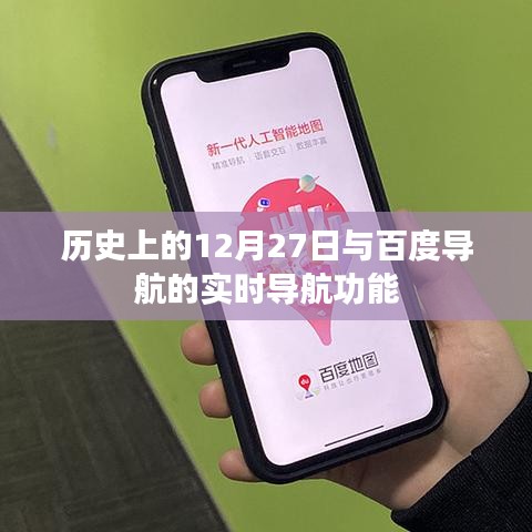 历史上的大事件与百度导航实时功能揭秘