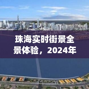 珠海实时街景全景体验，2024年12月27日一览无余