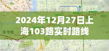 上海公交查询，2024年12月27日103路实时路线动态