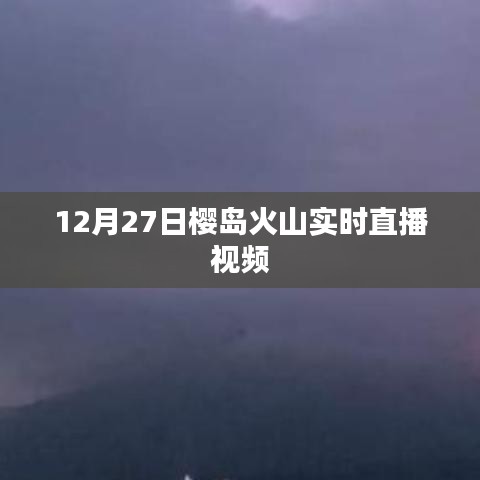 樱岛火山喷发实录，12月27日实时直播视频