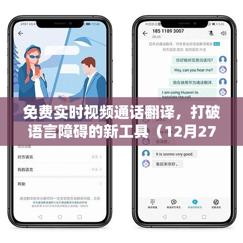 免费实时视频通话翻译，语言障碍的新突破