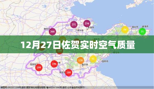 佐贺空气质量实时更新，12月27日数据监测