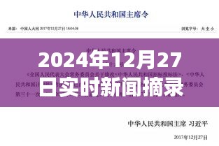 实时新闻热点，撰写技巧与热点概述（2024年12月27日）