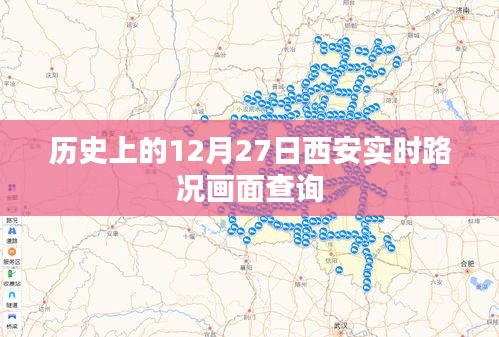 西安历史路况查询，12月27日实时画面回顾