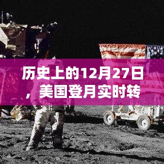 美国登月实时转播的可靠性探讨，历史视角下的12月27日