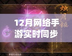 12月网络手游同步盛宴，玩家、游戏与时代交融新篇章