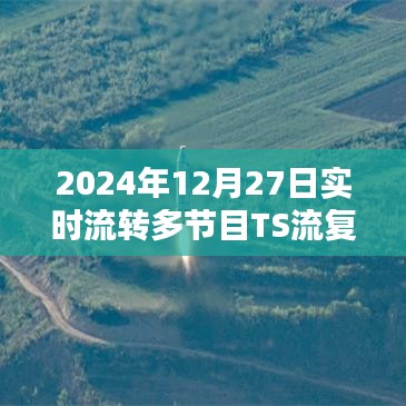 实时流转多节目TS流复用工具，功能解析与操作指南（2024年最新）