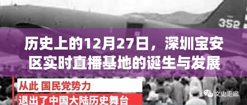 深圳宝安区直播基地诞生与成长历程回顾