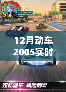 速度与时代的融合，12月动车2005实时追踪