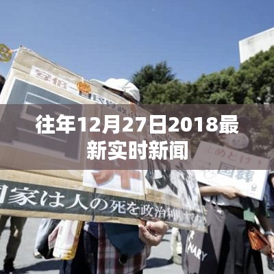 最新实时新闻速递，回顾往年12月27日要闻