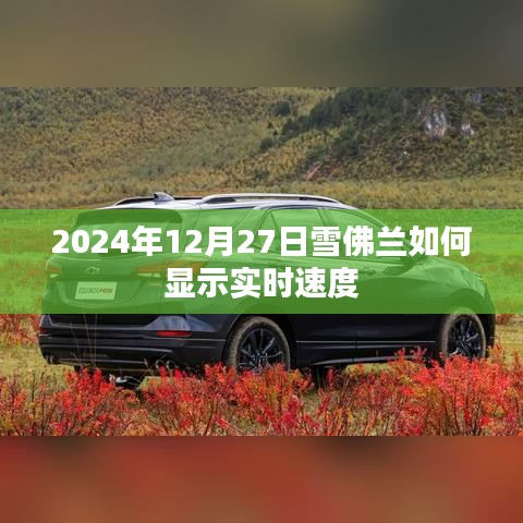 雪佛兰实时速度显示方法介绍，2024年车型新功能解析