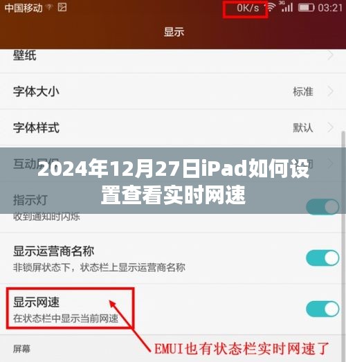 iPad查看实时网速设置指南（2024年12月更新）