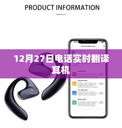 12月27日实时通话翻译耳机，高效沟通无障碍