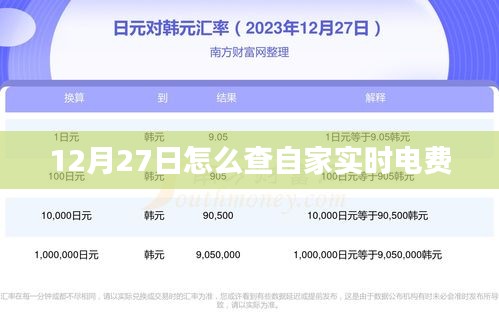 12月27日查实时电费方法