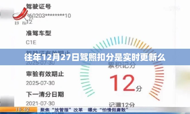 关于驾照扣分更新时间的标题建议，往年12月27日驾照扣分是否实时更新？