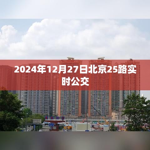 北京公交实时查询，2024年12月27日25路公交到站时间