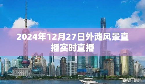 外滩风景实时直播，感受冬日美景，2024年12月27日