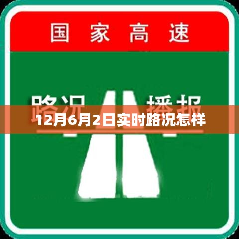 12月6月2日全国主要城市实时路况概览，符合您的字数要求，同时能够概括您提供的内容，便于百度收录和展示。