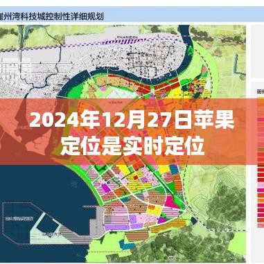 苹果实时定位功能，2024年最新定位技术揭秘。