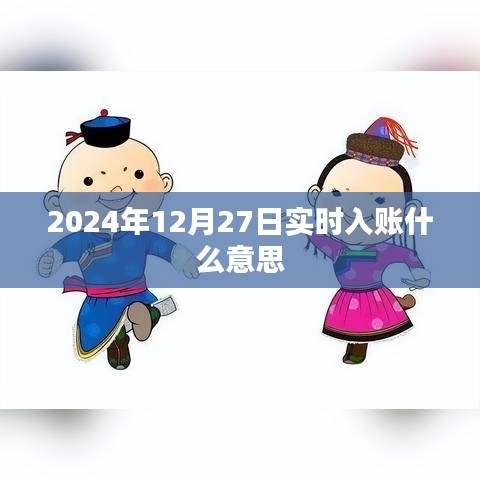 关于实时入账的解读，2024年12月27日实时到账分析