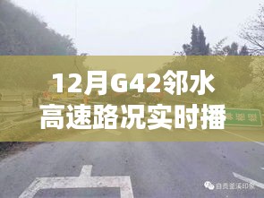 G42邻水高速12月实时路况播报