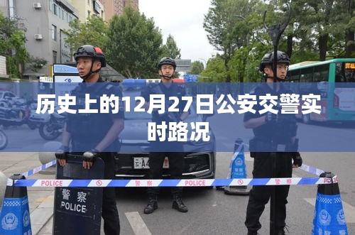 历史上的12月27日公安交警路况实录