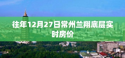 常州兰翔底层实时房价（历年数据对比）