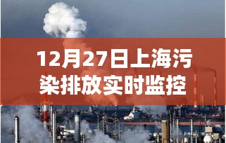 上海污染排放实时监控数据发布