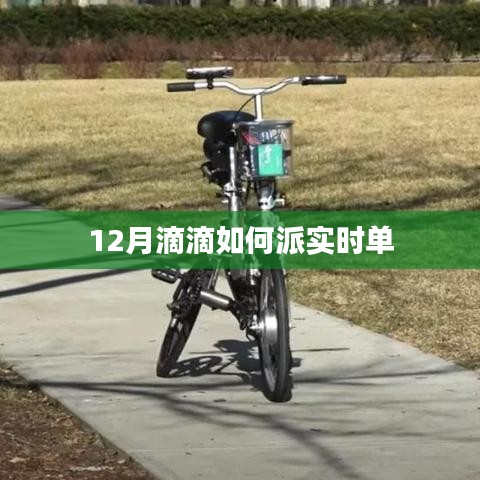 滴滴出行十二月实时订单派单攻略