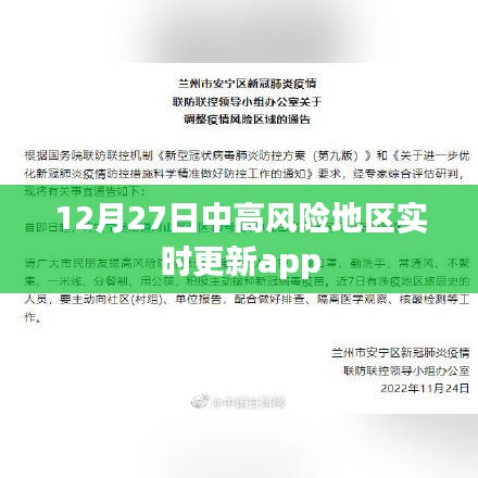 中高风险地区实时更新app动态，最新数据尽在掌握