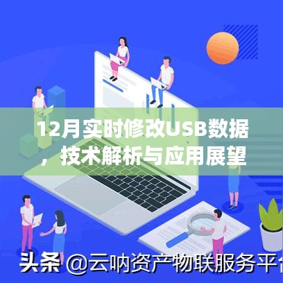 USB数据实时修改技术解析与应用展望（12月更新）