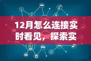 实时探索，12月如何连接与感知信息动态