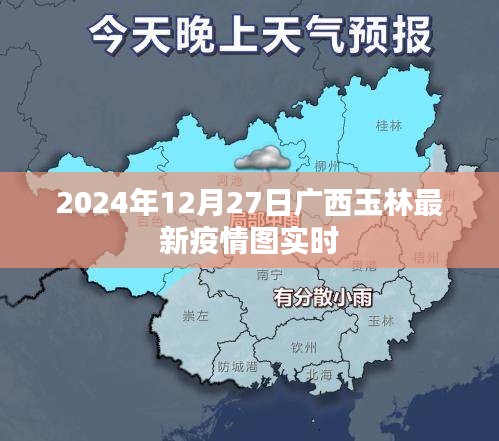 广西玉林最新疫情实时动态图（2024年12月27日）