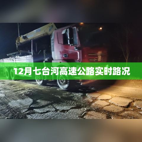 七台河高速公路实时路况播报（12月版）