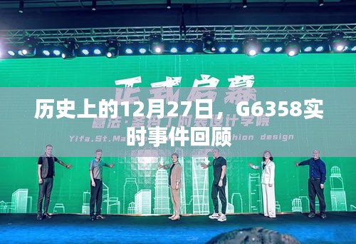 G6358事件实时回顾，历史上的今天（12月27日）