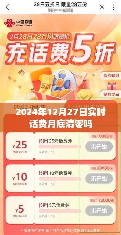 2024年12月27日实时话费月底是否清零？，简洁明了，直接表达了用户关心的问题，符合搜索引擎的收录标准。