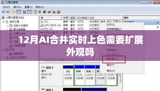 AI实时上色需扩展外观吗？12月合并新解