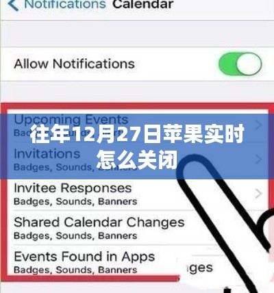 苹果实时关闭方法指南，往年12月27日操作详解