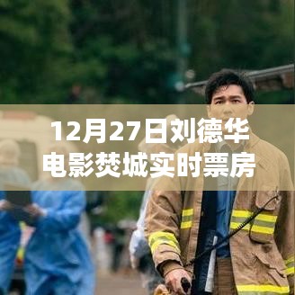 刘德华电影焚城实时票房数据（12月27日）