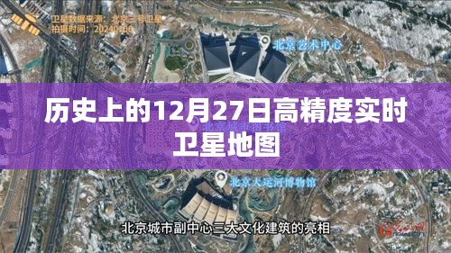 历史上的12月27日卫星地图高精度实时展示